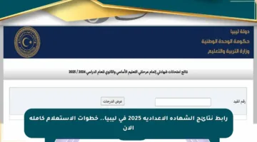 رابط نتائج الشهادة الإعدادية 2025 في ليبيا.. خطوات الاستعلام كاملة الآن